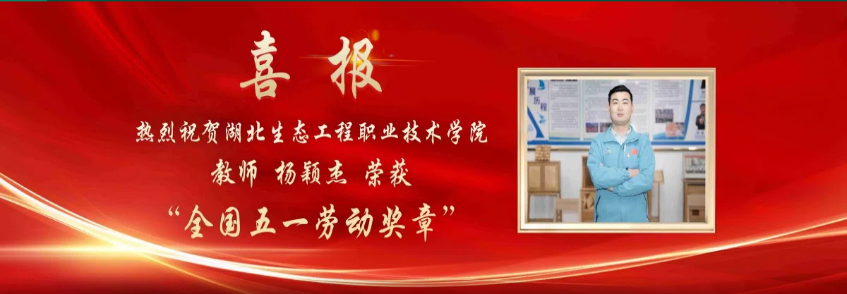 熱烈祝賀湖北生態(tài)工程職業(yè)技術(shù)學(xué)院教師楊穎杰榮獲&ldquo;全國(guó)五一勞動(dòng)獎(jiǎng)?wù)?rdquo;