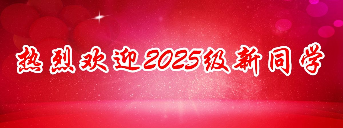 熱烈歡迎2025級(jí)新同學(xué)