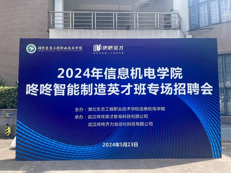 信息機(jī)電學(xué)院舉行咚咚智能制造英才班專場招聘會照片（1）.jpg